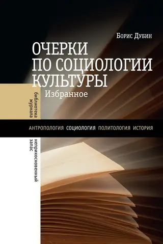 Обложка аудиокниги «Очерки по социологии культуры»
