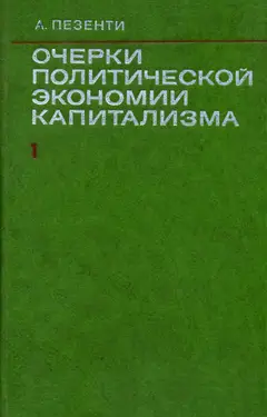 Обложка аудиокниги «Очерки политической экономии капитализма. Том I»