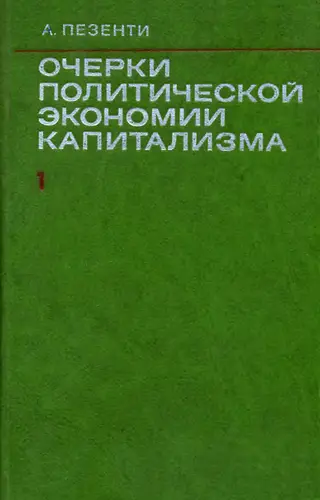 Обложка аудиокниги «Очерки политической экономии капитализма. Том I»