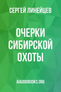 Обложка аудиокниги «Очерки сибирской охоты»