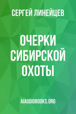 Обложка аудиокниги «Очерки сибирской охоты»