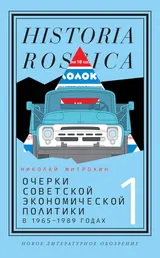 Обложка аудиокниги «Очерки советской экономической политики в 1965–1989 годах. Том 1»