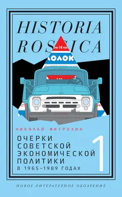 Обложка аудиокниги «Очерки советской экономической политики в 1965–1989 годах. Том 1»