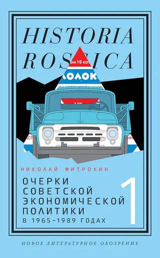 Обложка аудиокниги «Очерки советской экономической политики в 1965–1989 годах. Том 1»