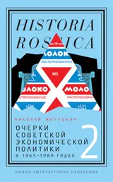 Обложка аудиокниги «Очерки советской экономической политики в 1965–1989 годах. Том 2»