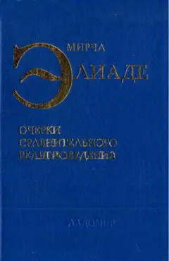 Обложка аудиокниги «Очерки сравнительного религиоведения»