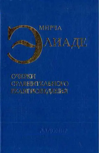 Обложка аудиокниги «Очерки сравнительного религиоведения»