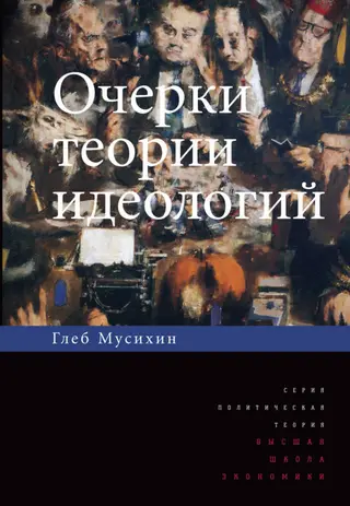 Обложка аудиокниги «Очерки теории идеологий»