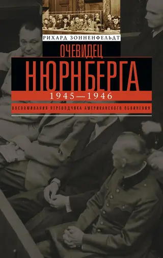 Обложка аудиокниги «Очевидец Нюрнберга»