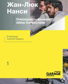 Обложка аудиокниги «Очевидность фильма: Аббас Киаростами»