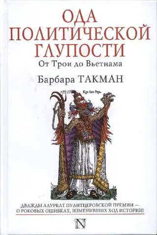 Обложка аудиокниги «Ода политической глупости. От Трои до Вьетнама»