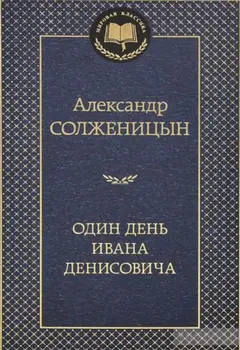 Обложка аудиокниги «Один день Ивана Денисовича»