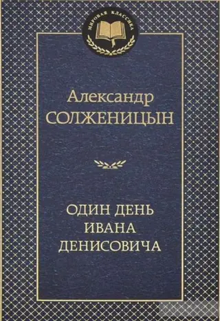 Обложка аудиокниги «Один день Ивана Денисовича»