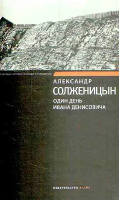 Обложка аудиокниги «Один день Ивана Денисовича»