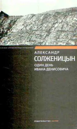 Обложка аудиокниги «Один день Ивана Денисовича»