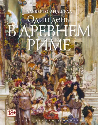 Обложка аудиокниги «Один день в Древнем Риме. Повседневная жизнь, тайны и курьезы»
