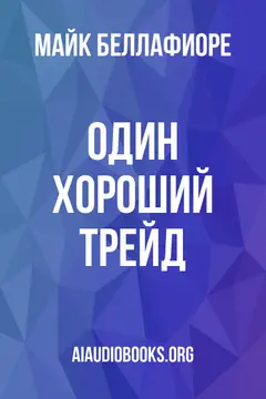 Обложка аудиокниги «Один хороший трейд»