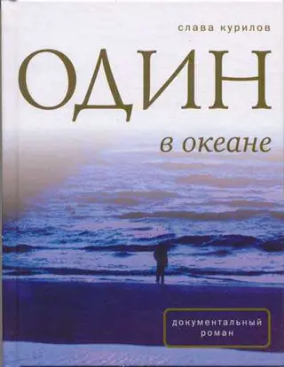 Обложка аудиокниги «Один в Океане»