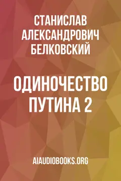Обложка аудиокниги «Одиночество Путина 2»