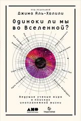 Обложка аудиокниги «Одиноки ли мы во Вселенной? Ведущие учёные мира о поисках инопланетной жизни»