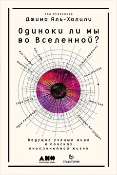 Обложка аудиокниги «Одиноки ли мы во Вселенной? Ведущие учёные мира о поисках инопланетной жизни»