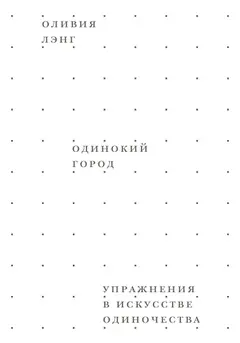 Обложка аудиокниги «Одинокий город. Упражнения в искусстве одиночества»