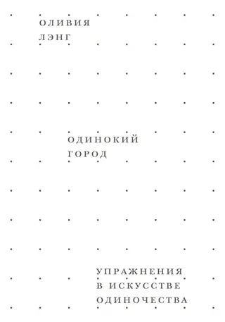 Обложка аудиокниги «Одинокий город. Упражнения в искусстве одиночества»