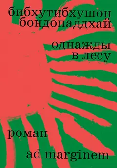 Обложка аудиокниги «Однажды в лесу»
