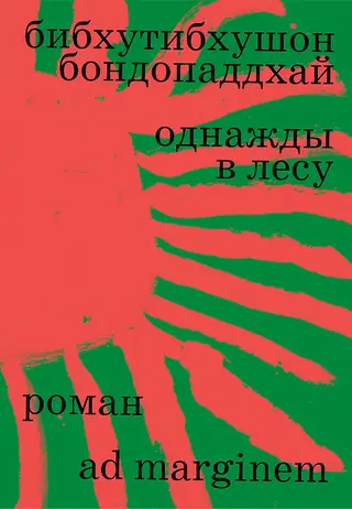 Обложка аудиокниги «Однажды в лесу»
