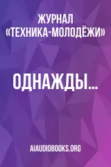Обложка аудиокниги «Однажды…»