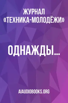 Обложка аудиокниги «Однажды…»