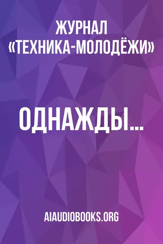 Обложка аудиокниги «Однажды…»