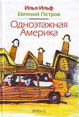 Обложка аудиокниги «Одноэтажная Америка»