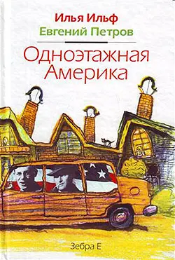 Обложка аудиокниги «Одноэтажная Америка»