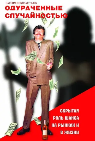 Обложка аудиокниги «Одураченные случайностью»