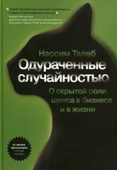 Обложка аудиокниги «Одураченные случайностью. Скрытая роль шанса в бизнесе и жизни»