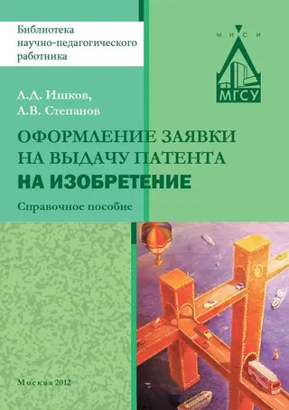 Обложка аудиокниги «Оформление заявки на выдачу патента на изобретение»