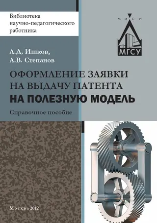Обложка аудиокниги «Оформление заявки на выдачу патента на полезную модель»