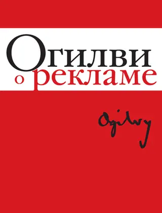 Обложка аудиокниги «Огилви о рекламе»