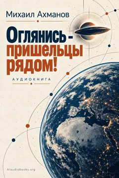 Обложка аудиокниги «Оглянись - пришельцы рядом!»