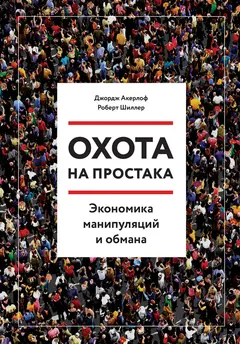 Обложка аудиокниги «Охота на простака. Экономика манипуляций и обмана»