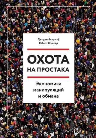 Обложка аудиокниги «Охота на простака. Экономика манипуляций и обмана»