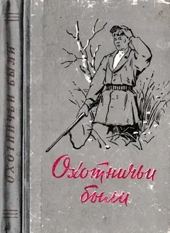 Обложка аудиокниги «Охотничьи были. Рассказы об охотниках и рыбаках»