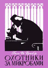 Обложка аудиокниги «Охотники за микробами. Борьба за жизнь»