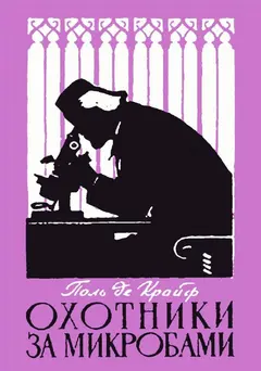 Обложка аудиокниги «Охотники за микробами. Борьба за жизнь»