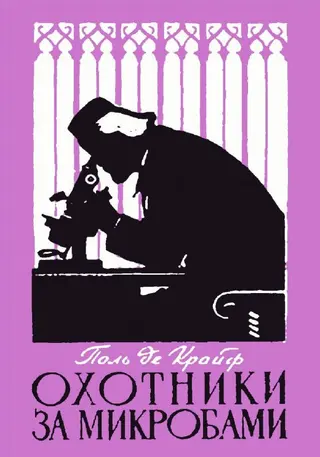Обложка аудиокниги «Охотники за микробами. Борьба за жизнь»