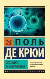 Обложка аудиокниги «Охотники за микробами»