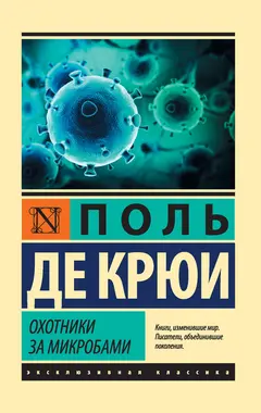 Обложка аудиокниги «Охотники за микробами»