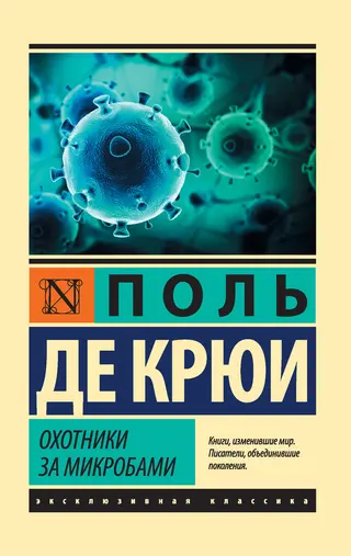 Обложка аудиокниги «Охотники за микробами»