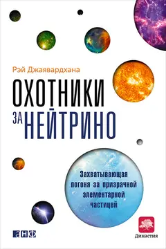 Обложка аудиокниги «Охотники за нейтрино»